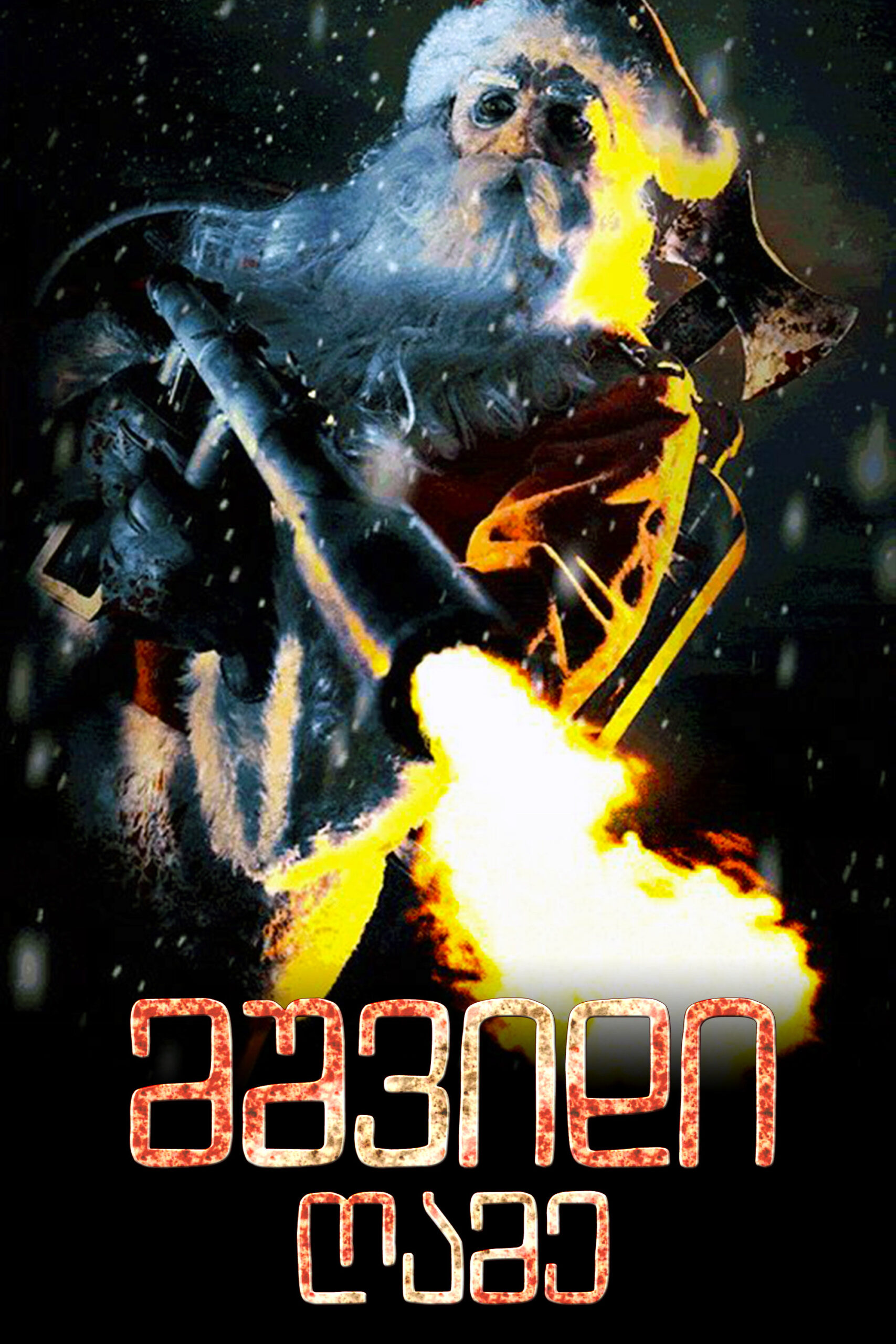 მშვიდი ღამე / Silent Night (ქართულად) (2012)