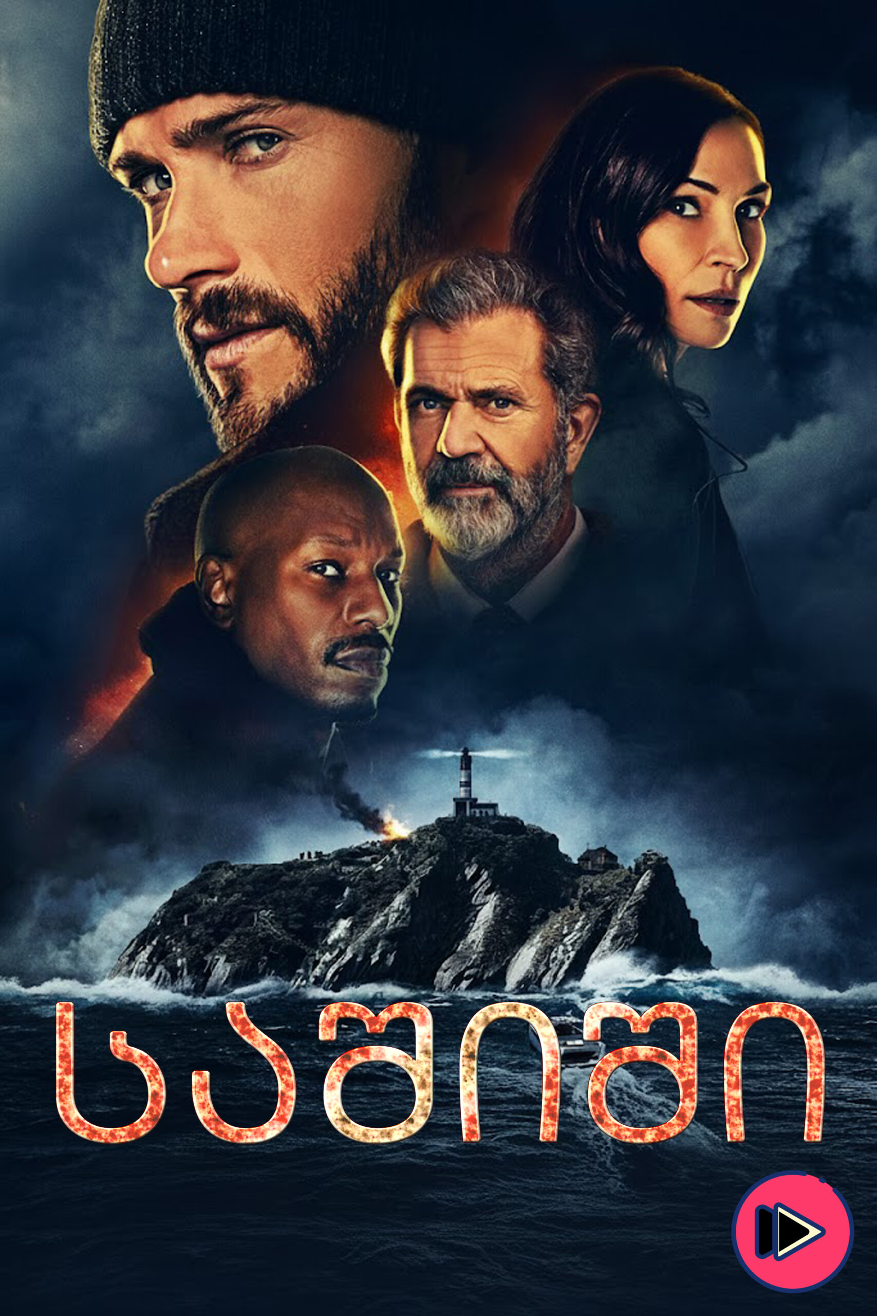 საშიში / Dangerous (ქართულად) (2021)