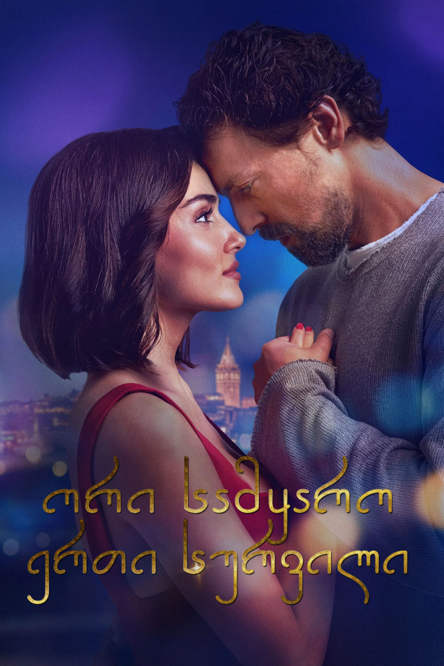 ორი სამყარო ერთი სურვილი / Two Worlds One Wish (ქართულად) (2025)