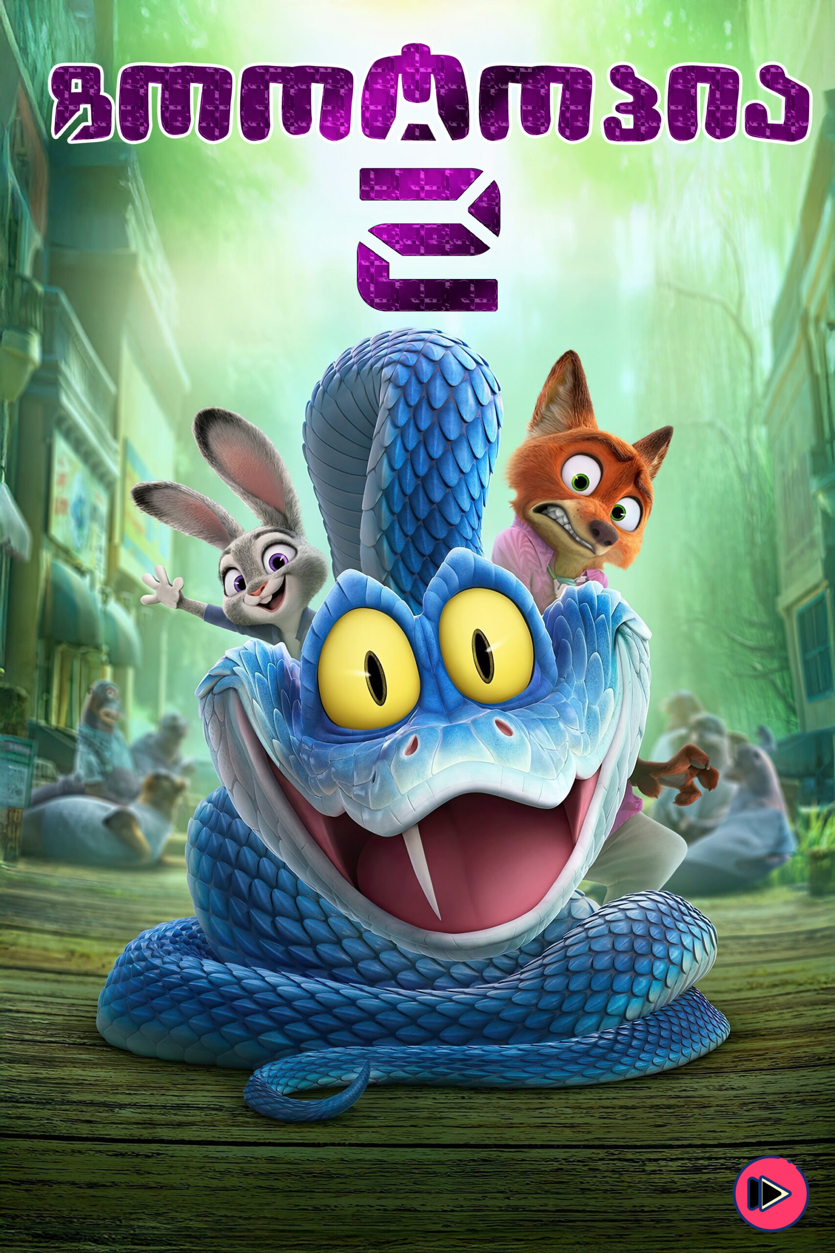 ზოოტოპია 2 / Zootopia 2 (ქართულად) (2025)