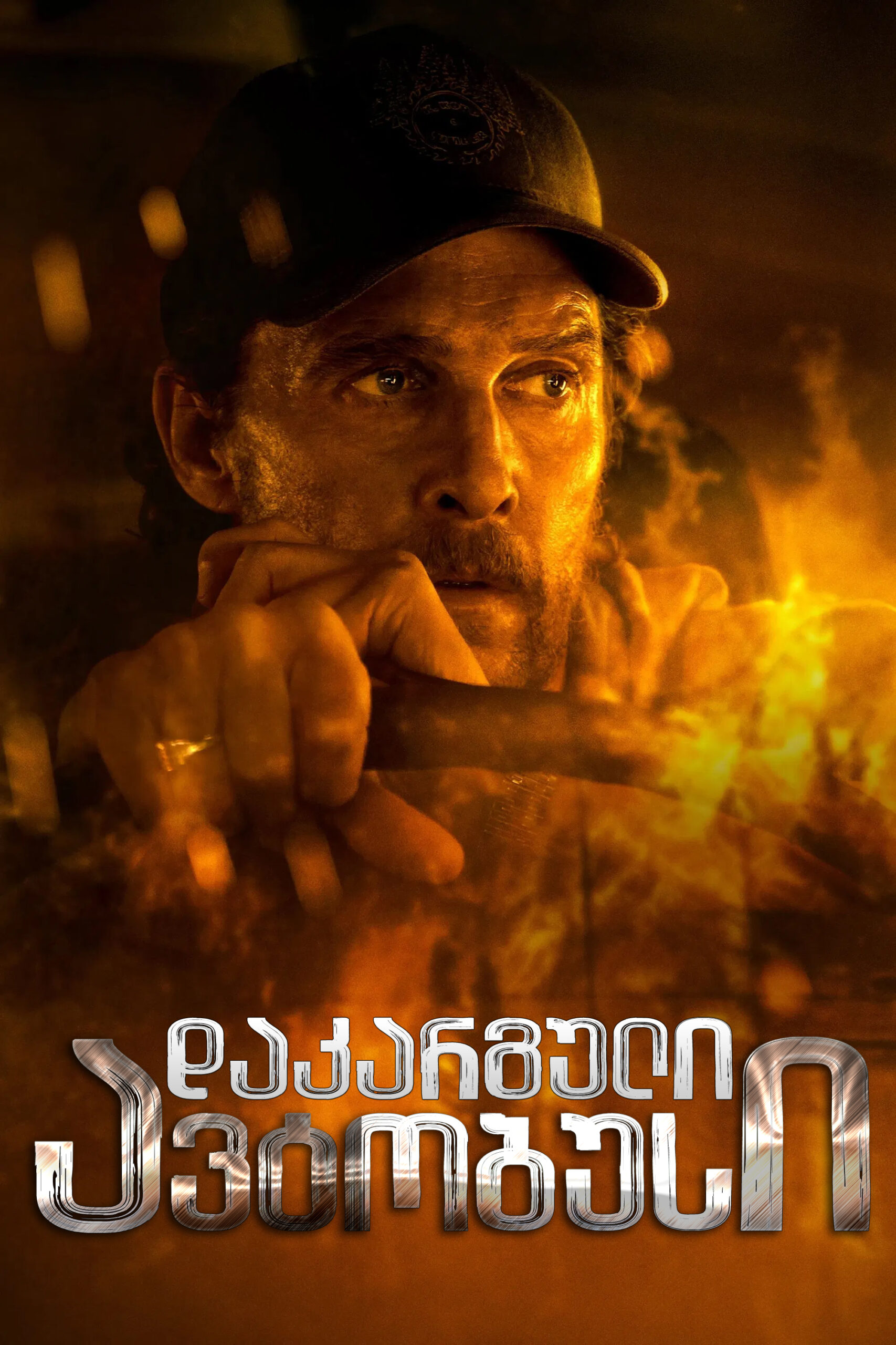 დაკარგული ავტობუსი / The Lost Bus (ქართულად) (2025)