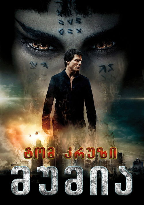 მუმია / The Mummy (ქართულად) (2017)