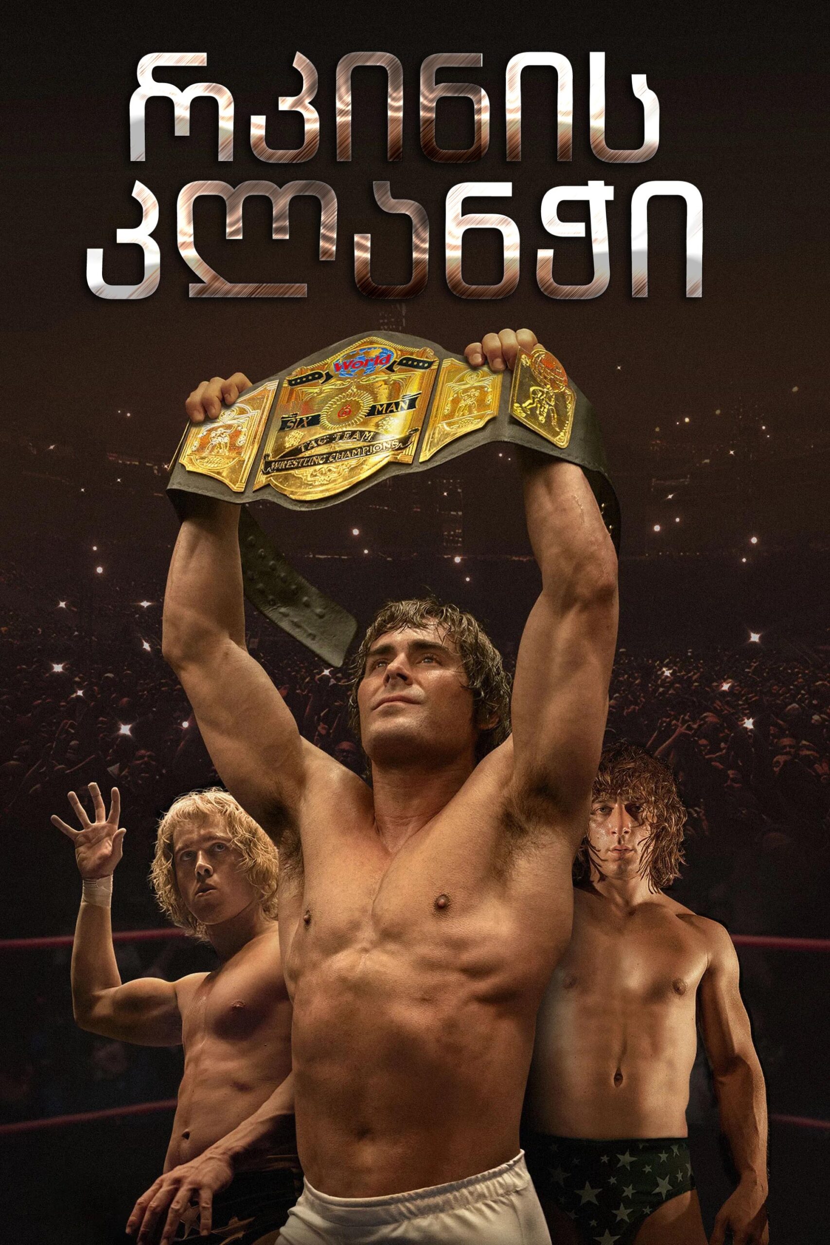 რკინის კლანჭი / The Iron Claw (ქართულად) (2023)