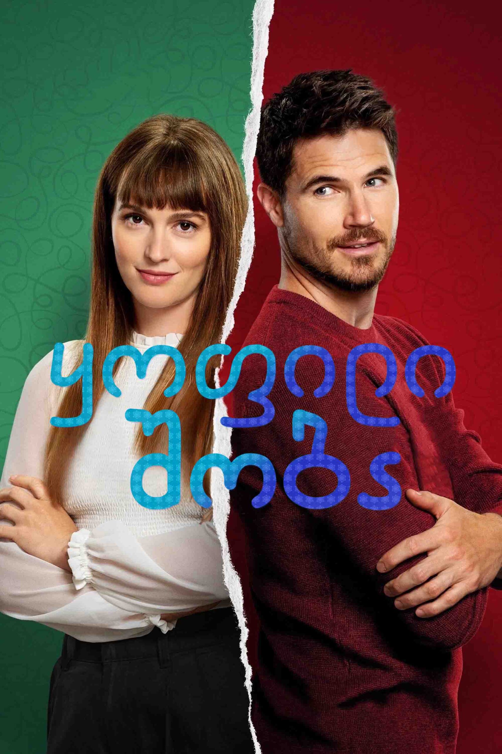 ყოფილი შობა / EXmas (ქართულად) (2023)