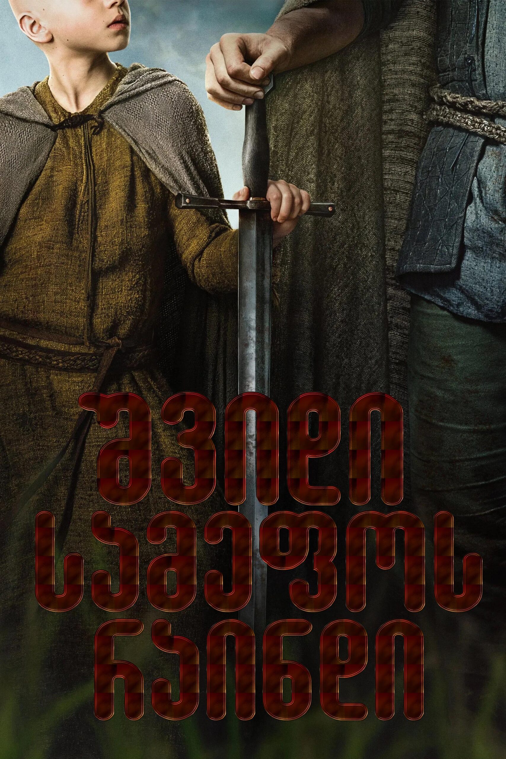 შვიდი სამეფოს რაინდი / A Knight of the Seven Kingdoms (ქართულად) (2026)