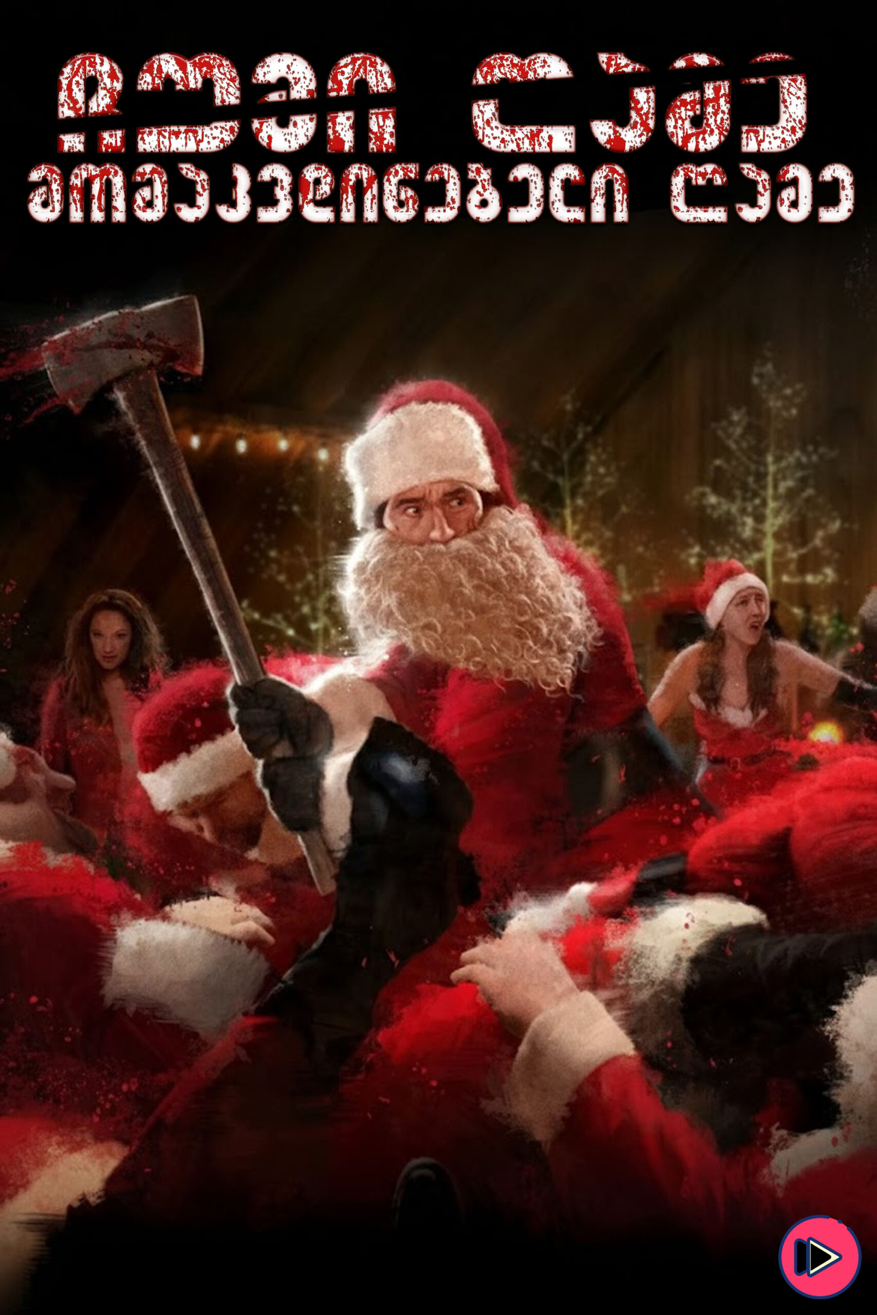 ჩუმი ღამე, მომაკვდინებელი ღამე / Silent Night, Deadly Night (ქართულად) (2025)