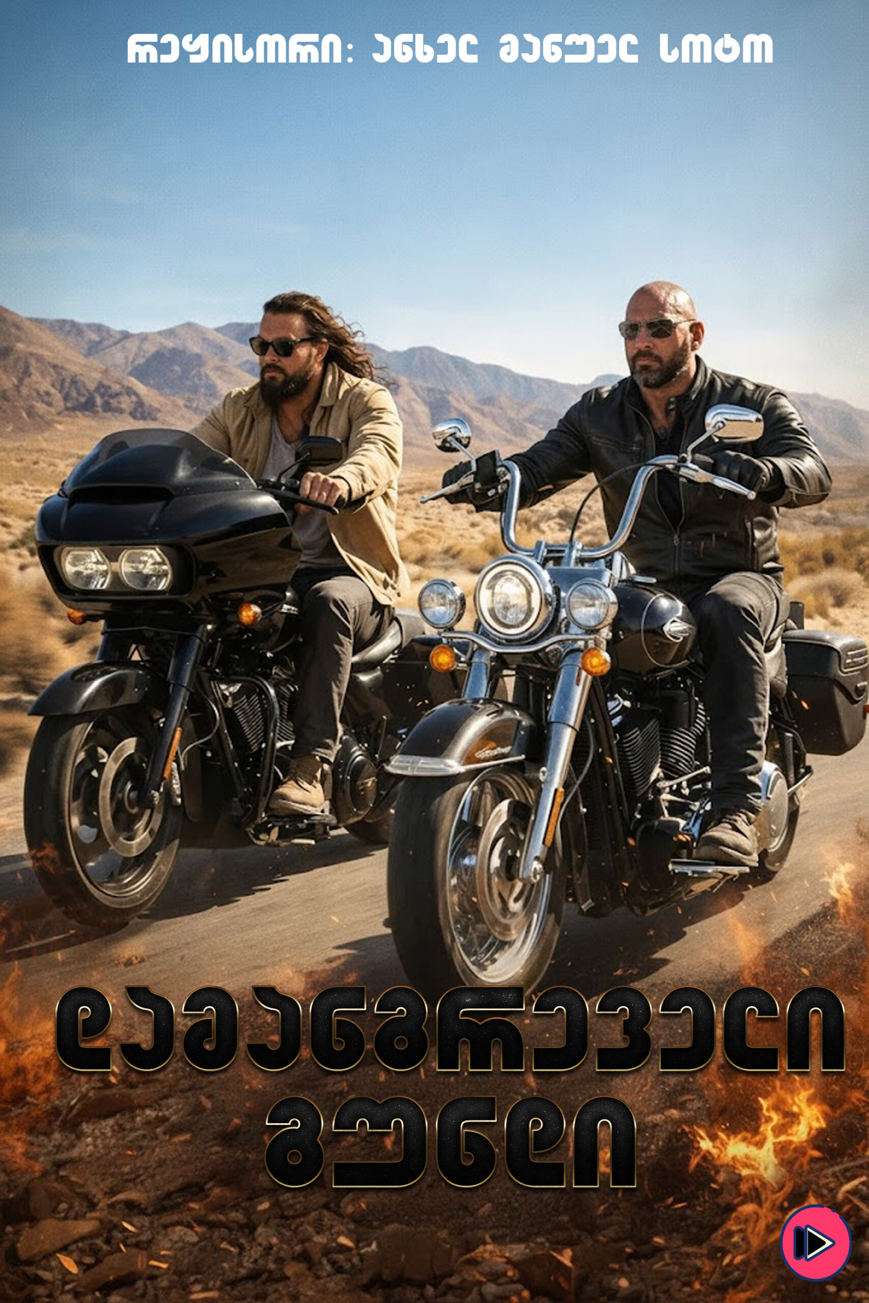 დამანგრეველი გუნდი / The Wrecking Crew (ქართულად) (2026)