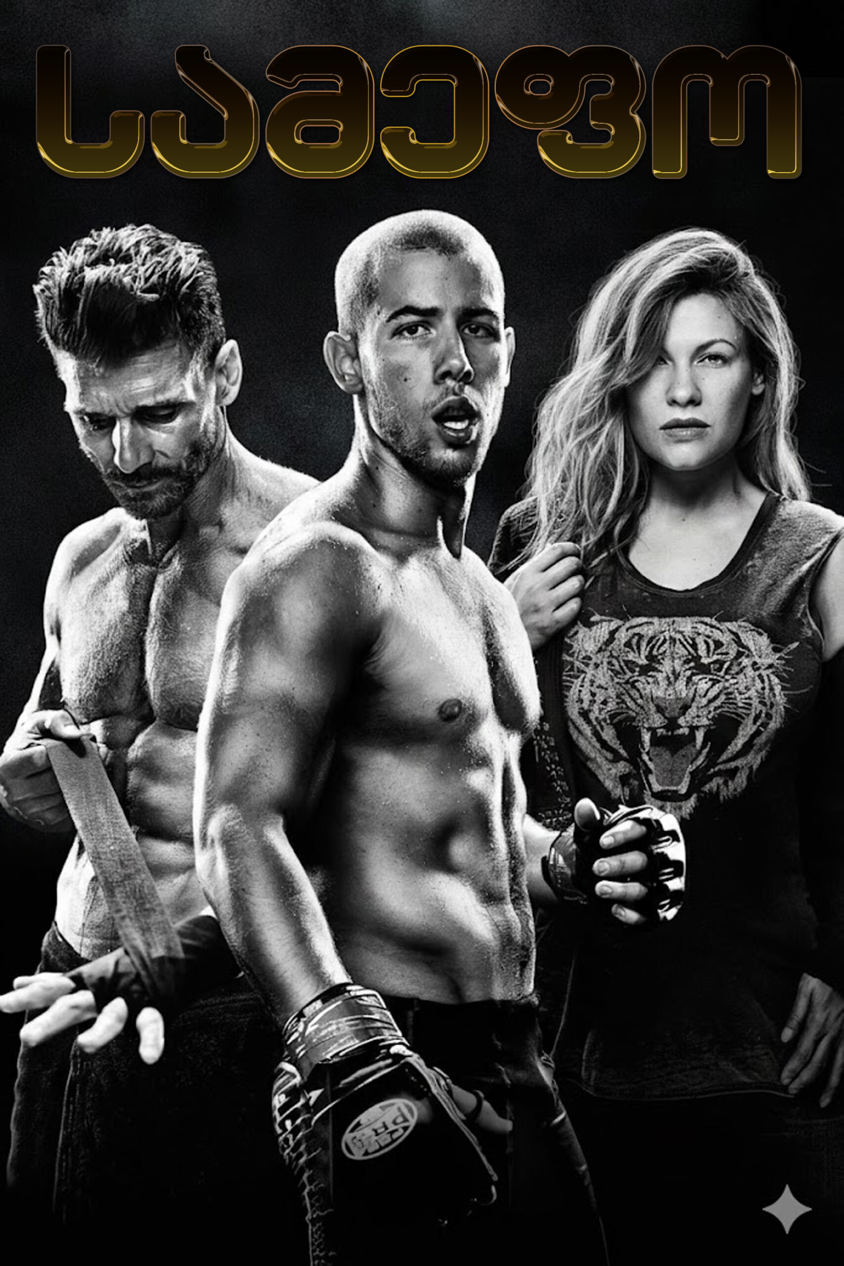 სამეფო / Kingdom (ქართულად) (2014)