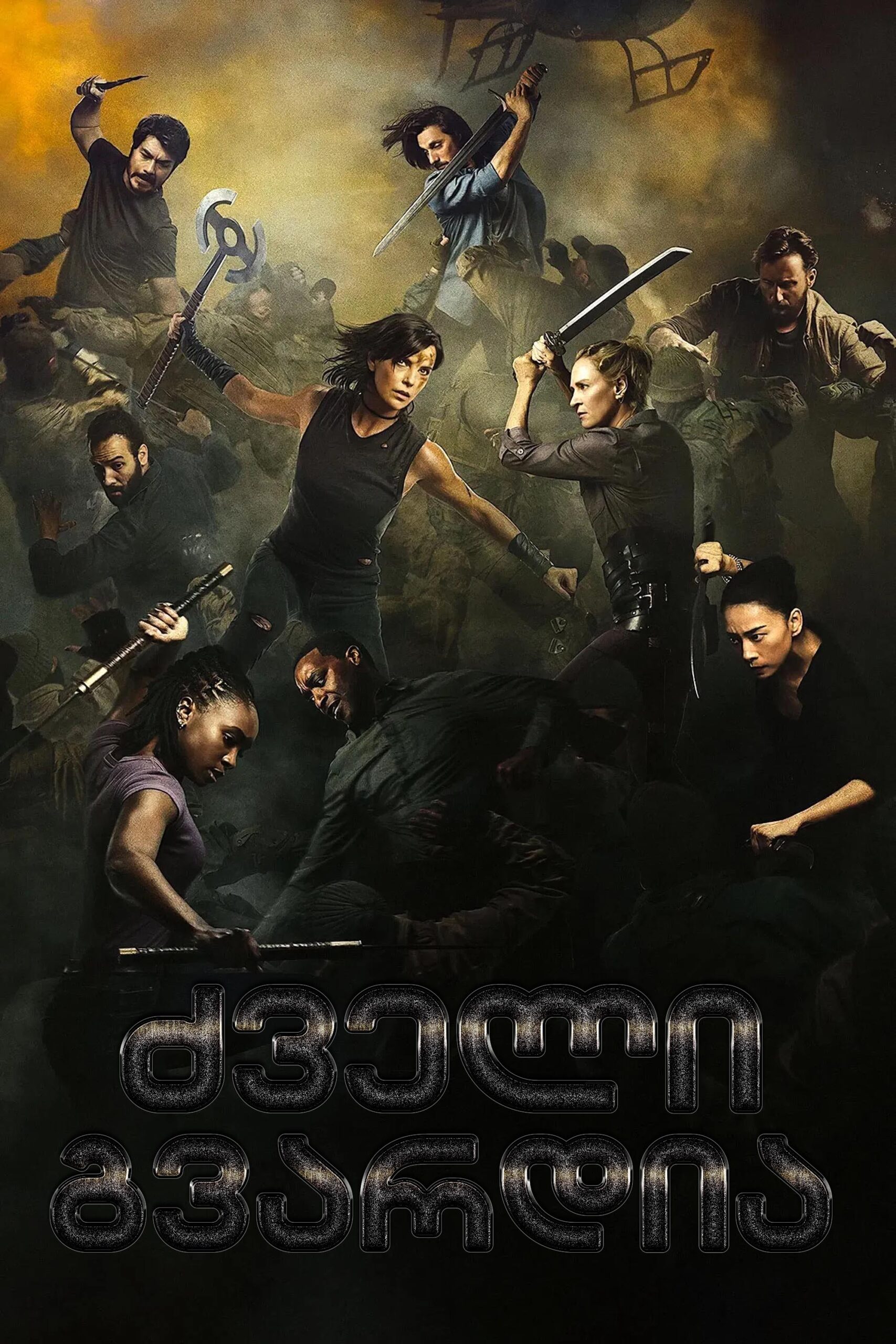 ძველი გვარდია 2 / The Old Guard 2 (ქართულად) (2025)