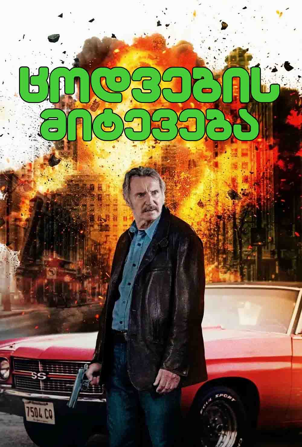 ცოდვების მიტევება / Absolution (ქართულად) (2024)