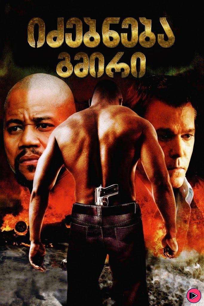 იძებნება გმირი / Hero Wanted (ქართულად) (2008)