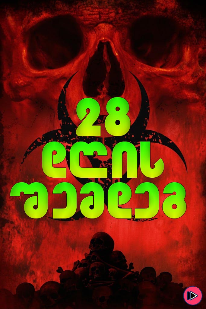 28 წლის შემდეგ: ძვლების ტაძარი / 28 Years Later: The Bone Temple (ქართულად) (2026)