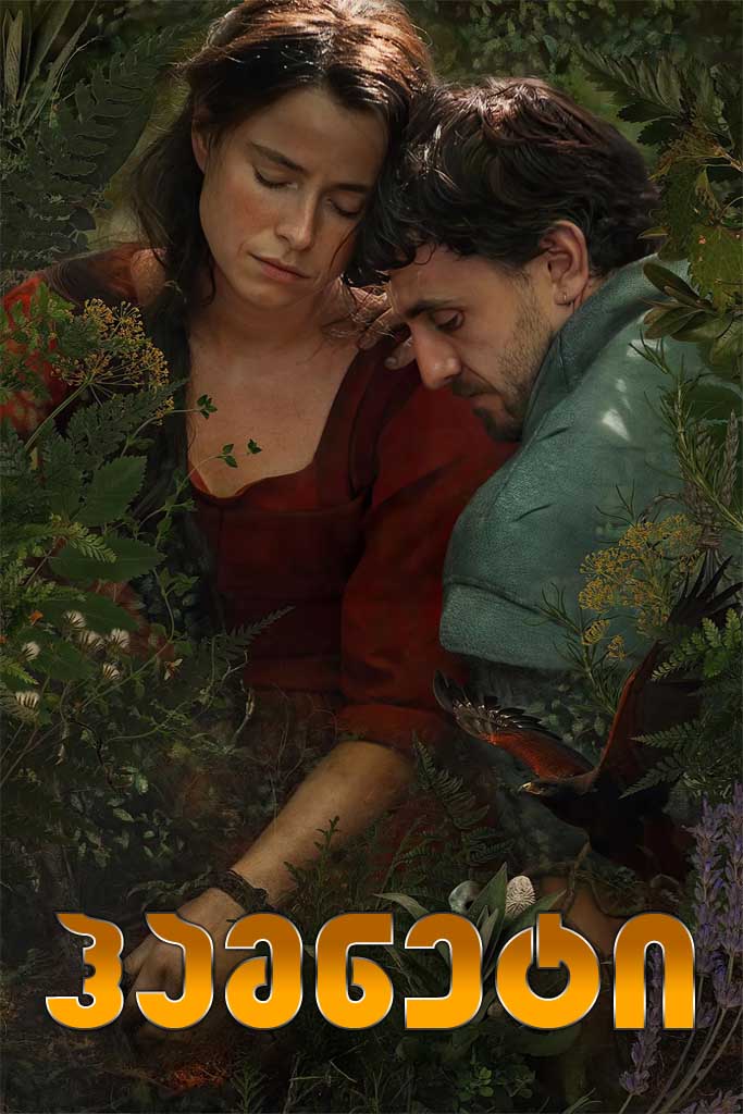 ჰამნეტი / Hamnet (ქართულად) (2025)