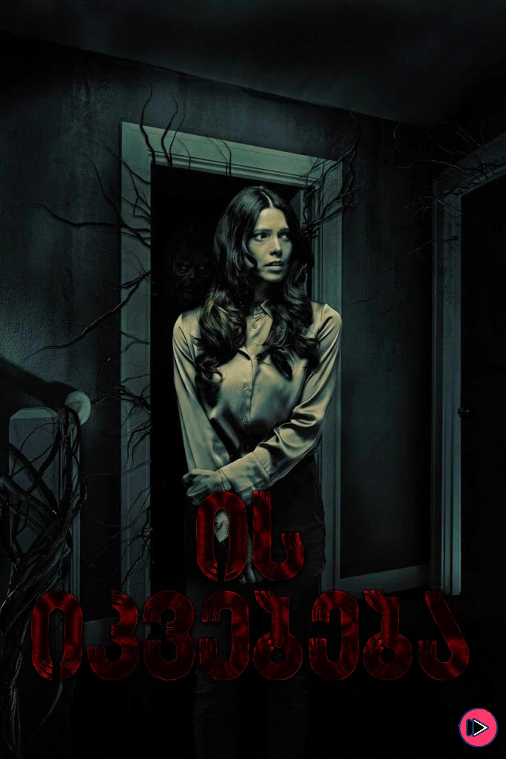 ის იკვებება / it feeds (ქართულად) (2025)