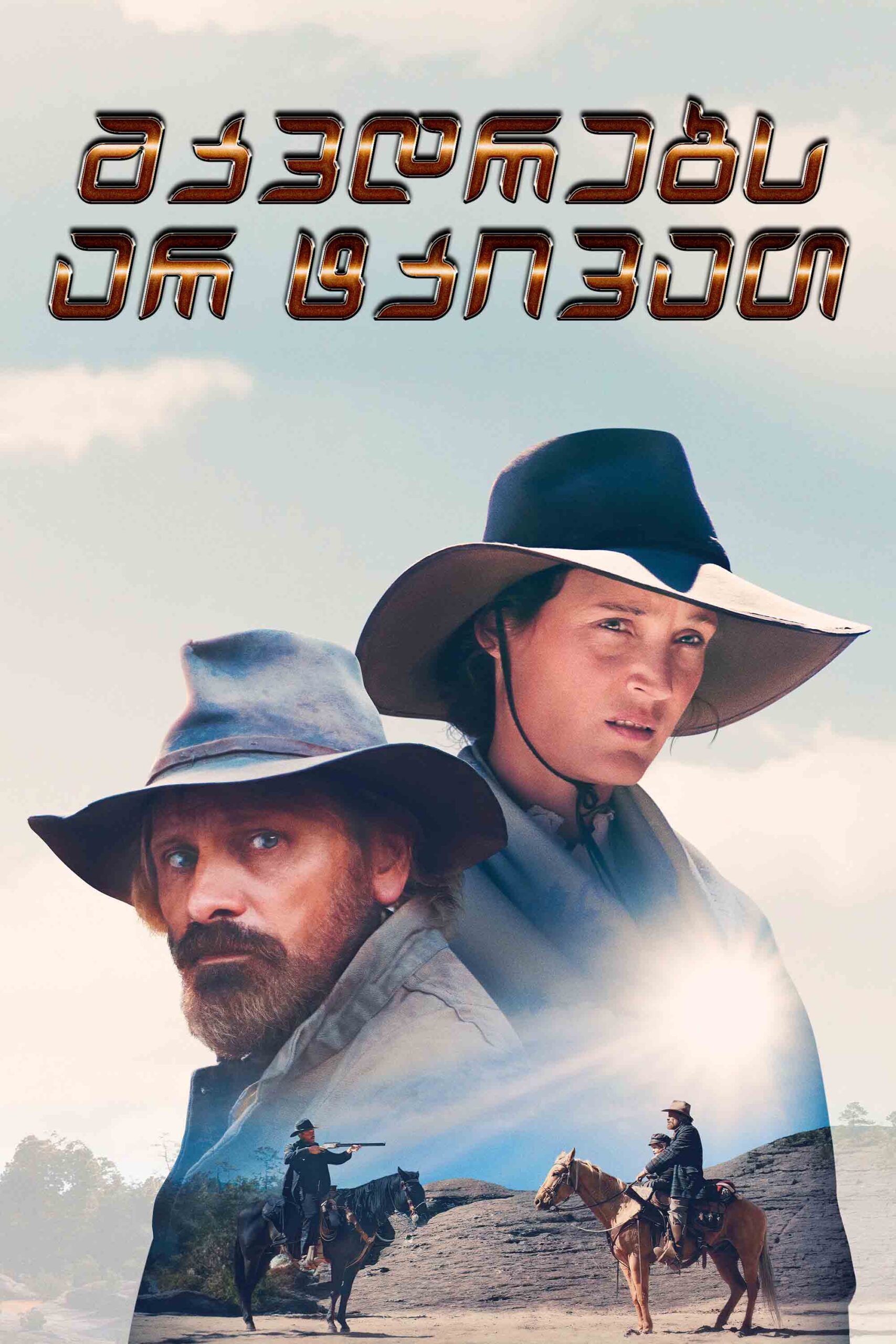 მკვდრებს არ სტკივათ / The Dead Don’t Hurt (ქართულად) (2024)