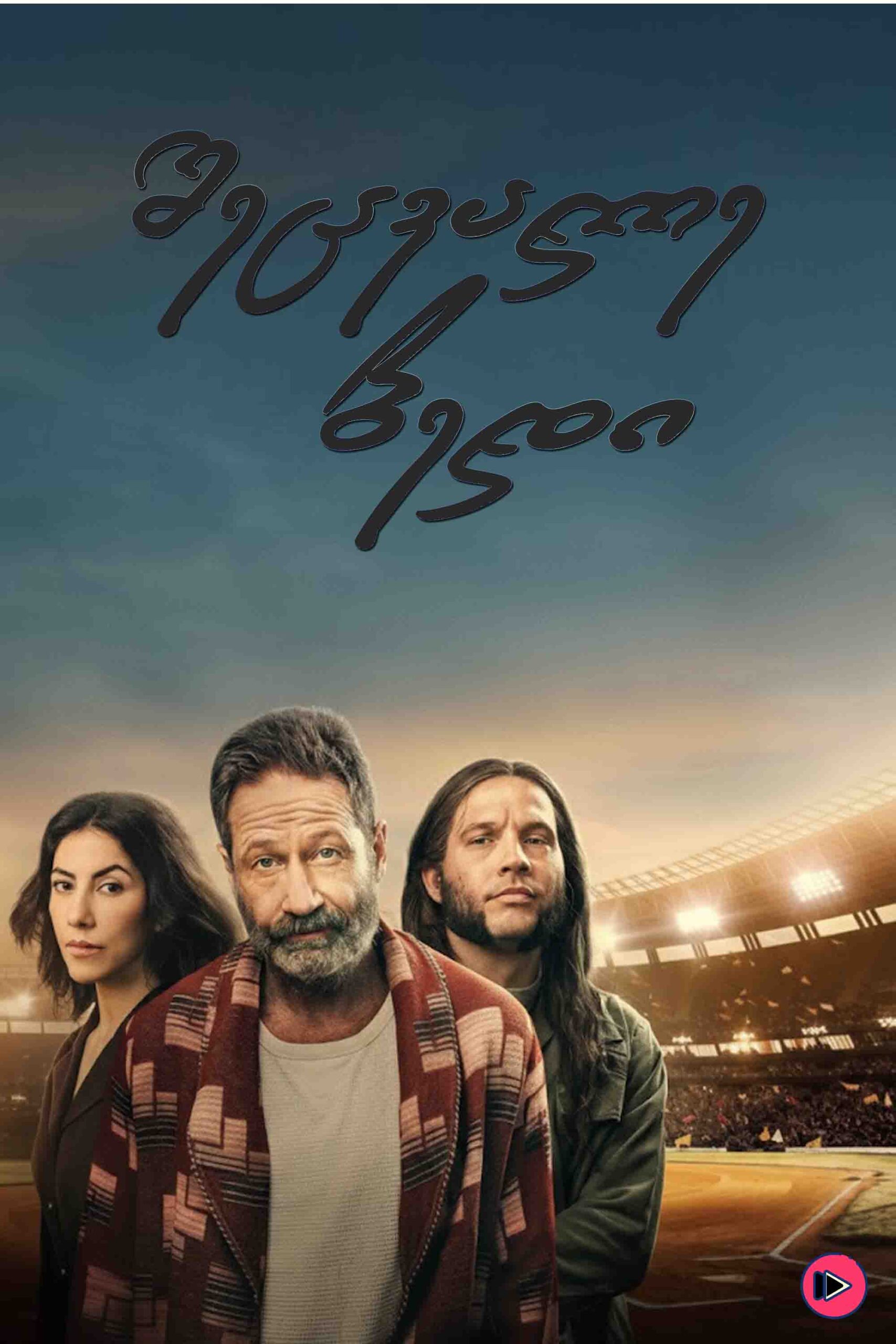 შეცვალე ბედი / Reverse the Curse (ქართულად) (2024)