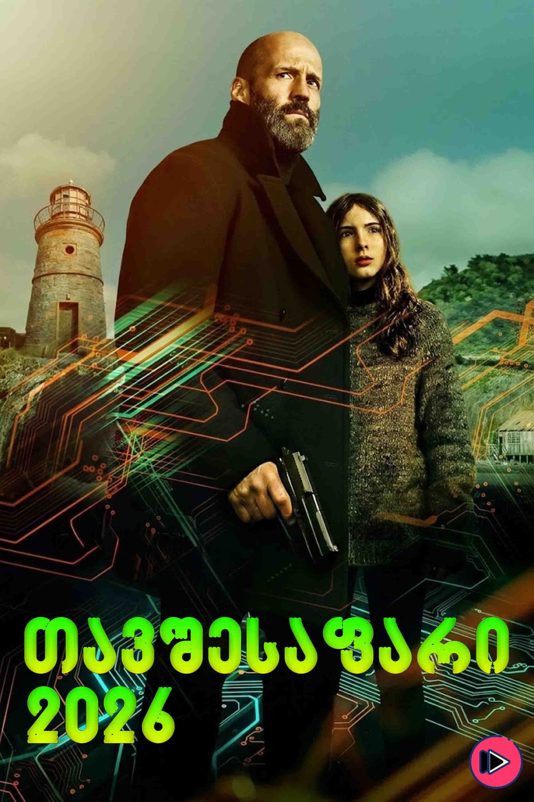 თავშესაფარი / Shelter