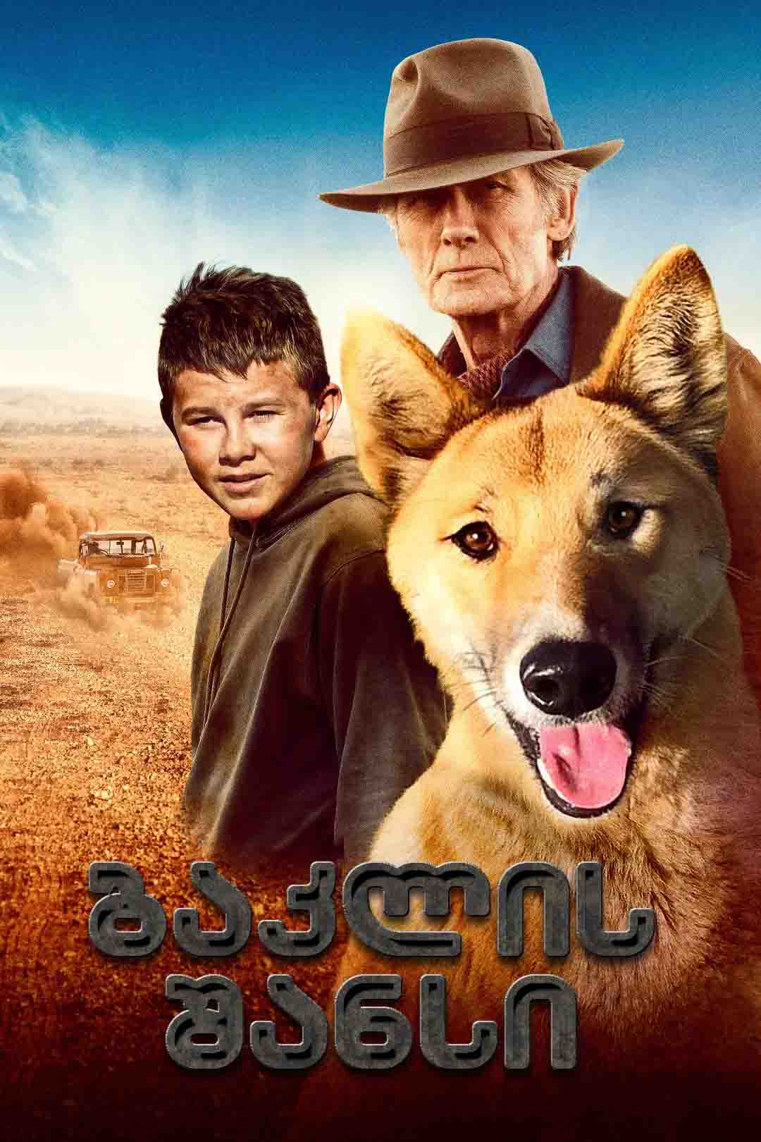 ბაკლის შანსი / Buckley’s Chance (ქართულად) (2021)