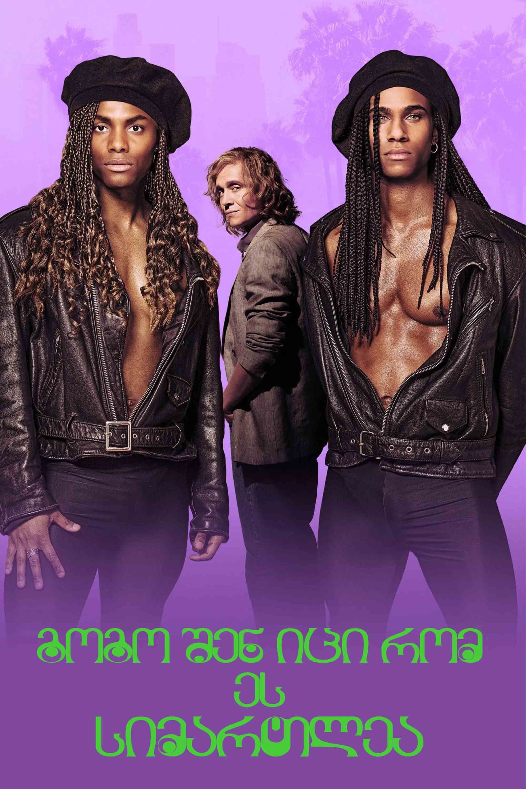 გოგო, შენ იცი, რომ ეს სიმართლეა / Girl You Know Its true (ქართულად) (2023)