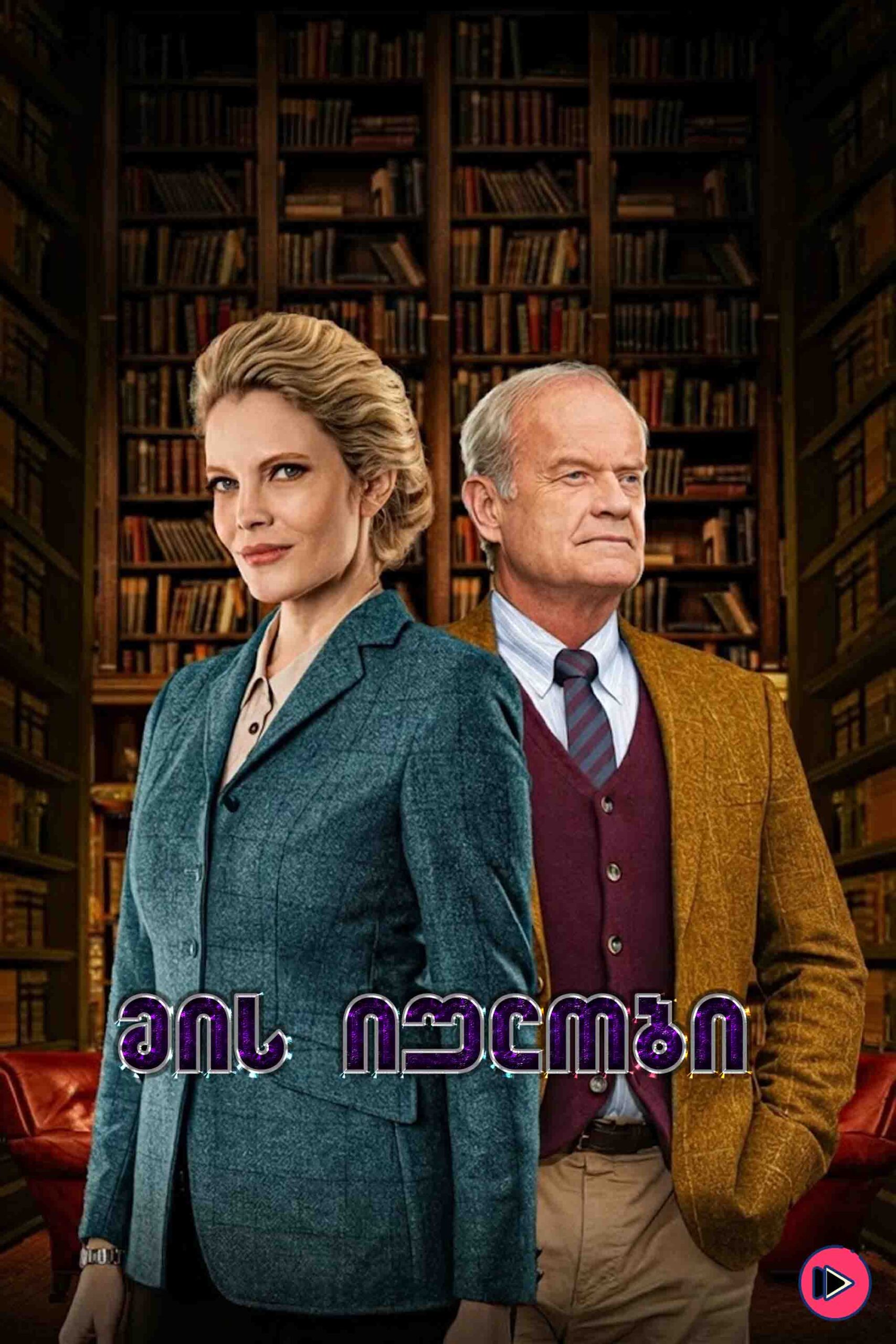 მის უილობი და წიგნების მაღაზია მოჩვენებებით / Miss Willoughby and the Haunted Bookshop (ქართულად) (2022)