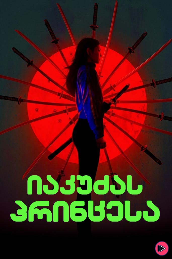 იაკუძას პრინცესა / Yakuza Princess (ქართულად) (2021)