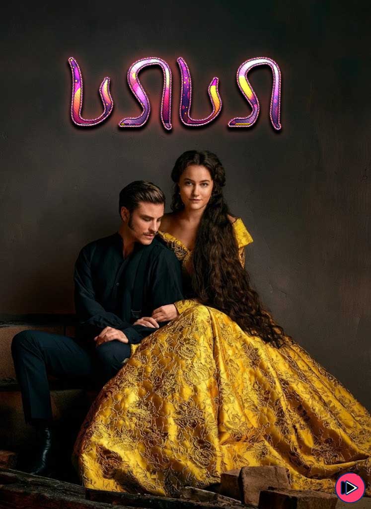 სისი: ავსტრიის იმპერატრიცა / Sisi: Austrian Empress (ქართულად) (2021)