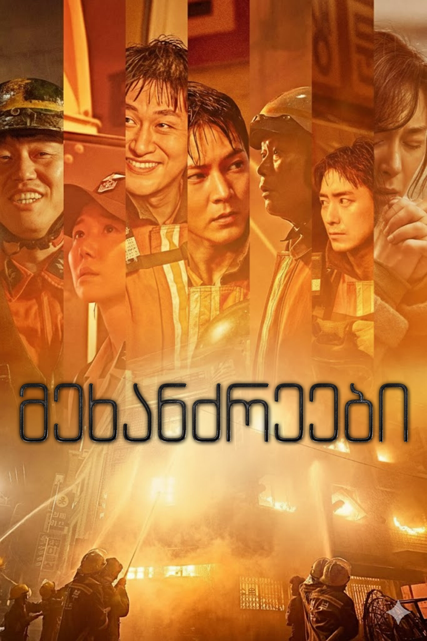 მეხანძრეები / The Firefighters (ქართულად) (2024)