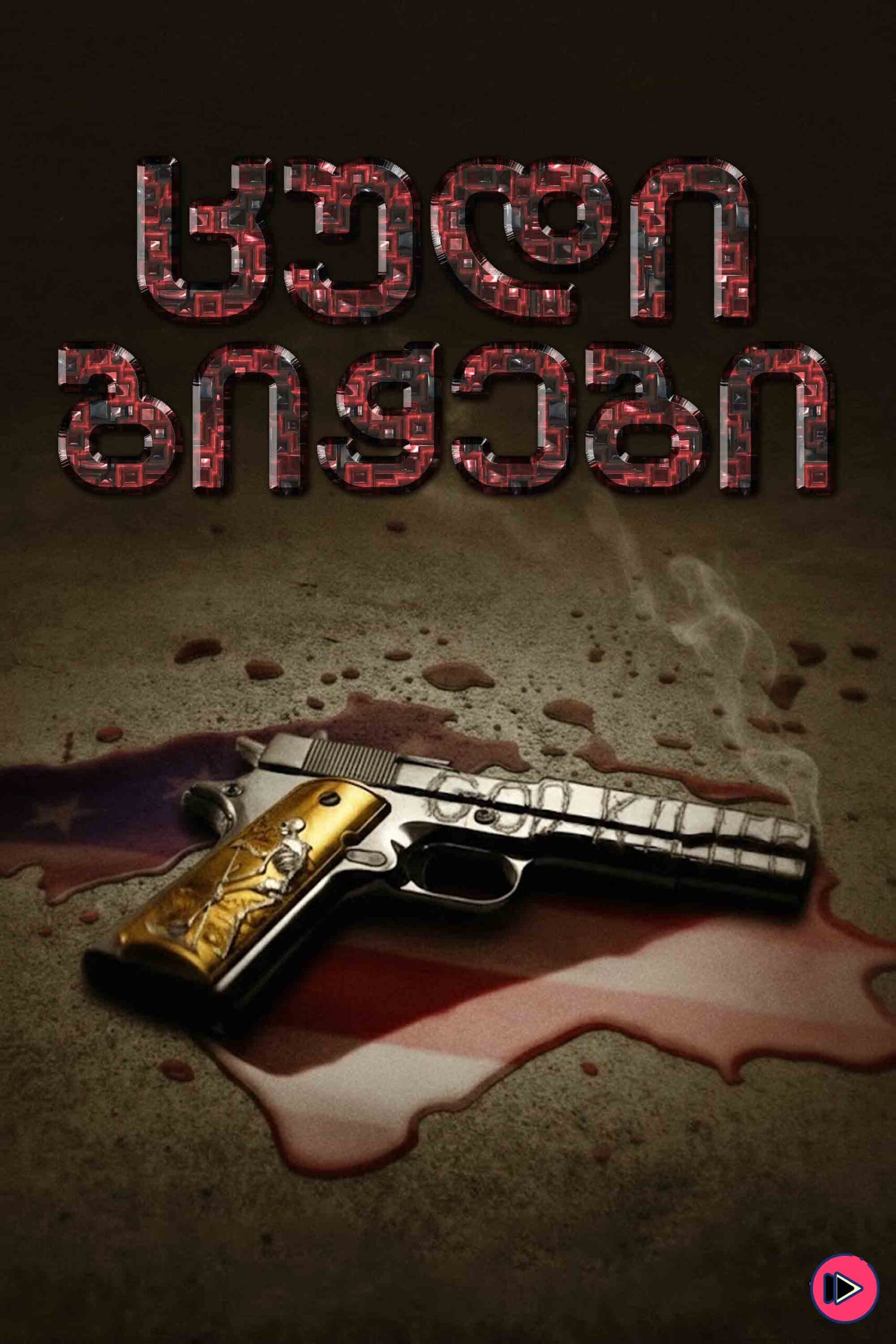 ცუდი ბიჭები / Bad Hombres (ქართულად) (2023)