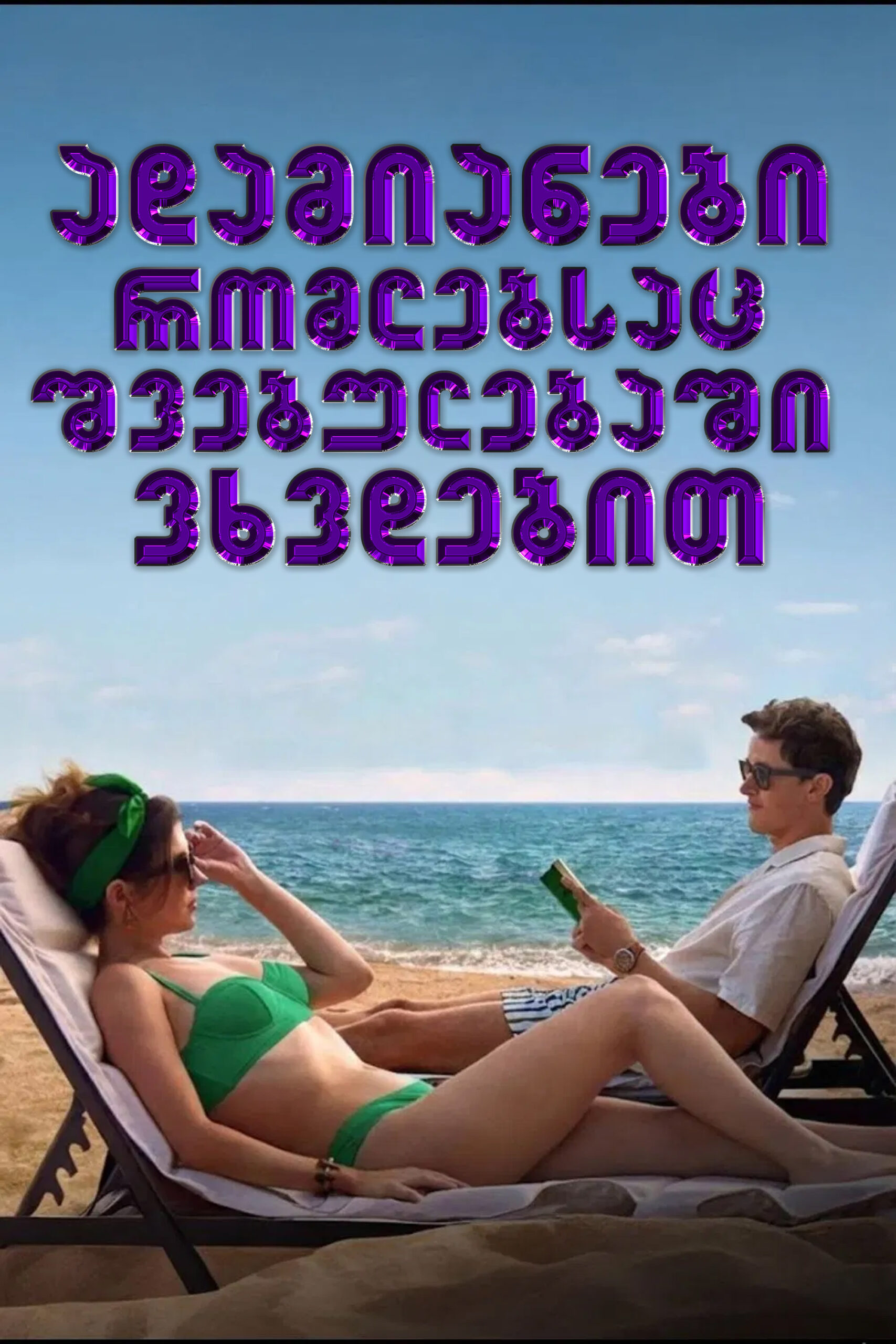 ადამიანები რომლებსაც შვებულებაში ვხვდებით / People We Meet on Vacation (ქართულად) (2026)