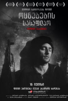 ოცნებების სასაფლაო – Graveyard of Dreams (1997)