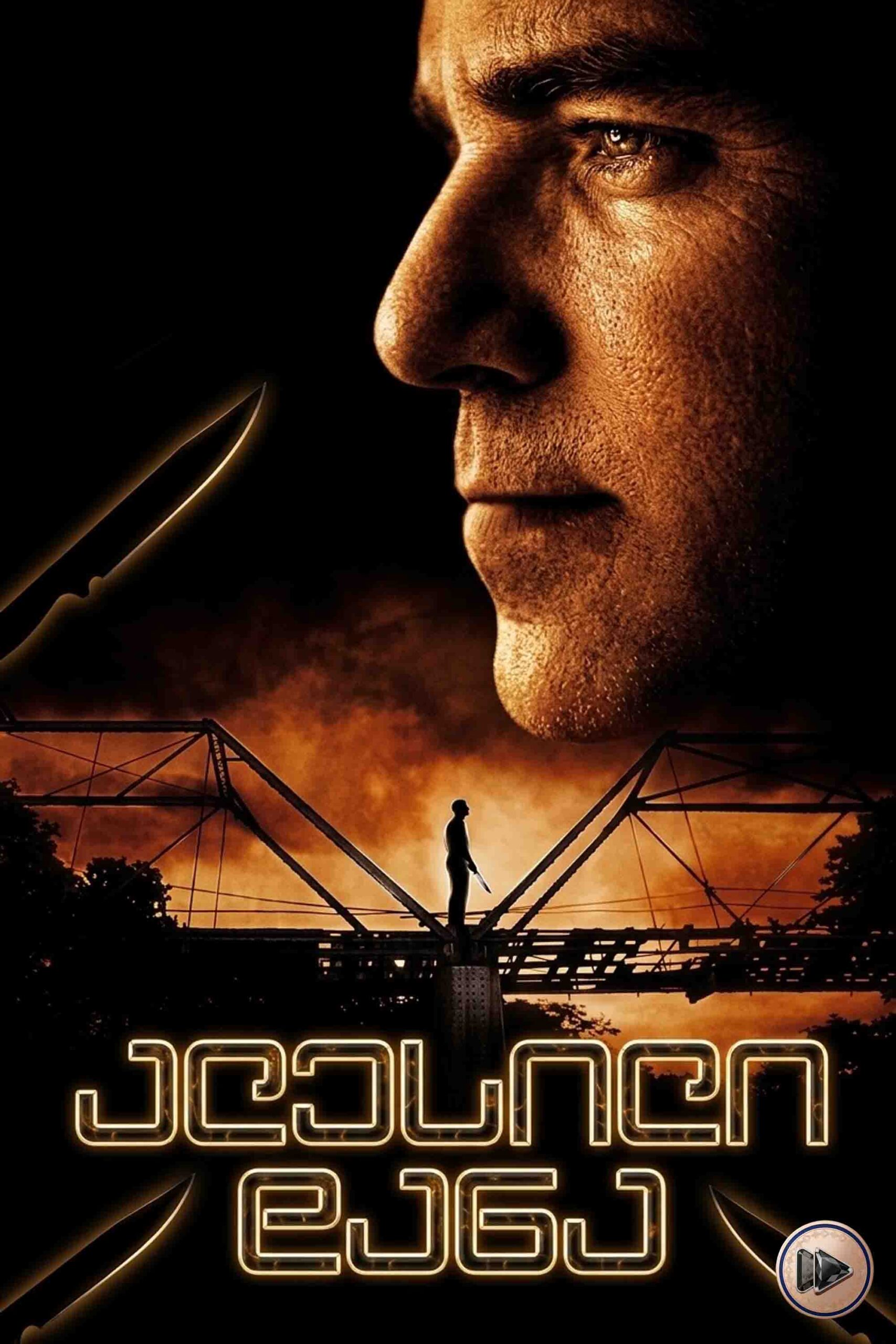 ალესილი დანა / Sling Blade (ქართულად) (1996)