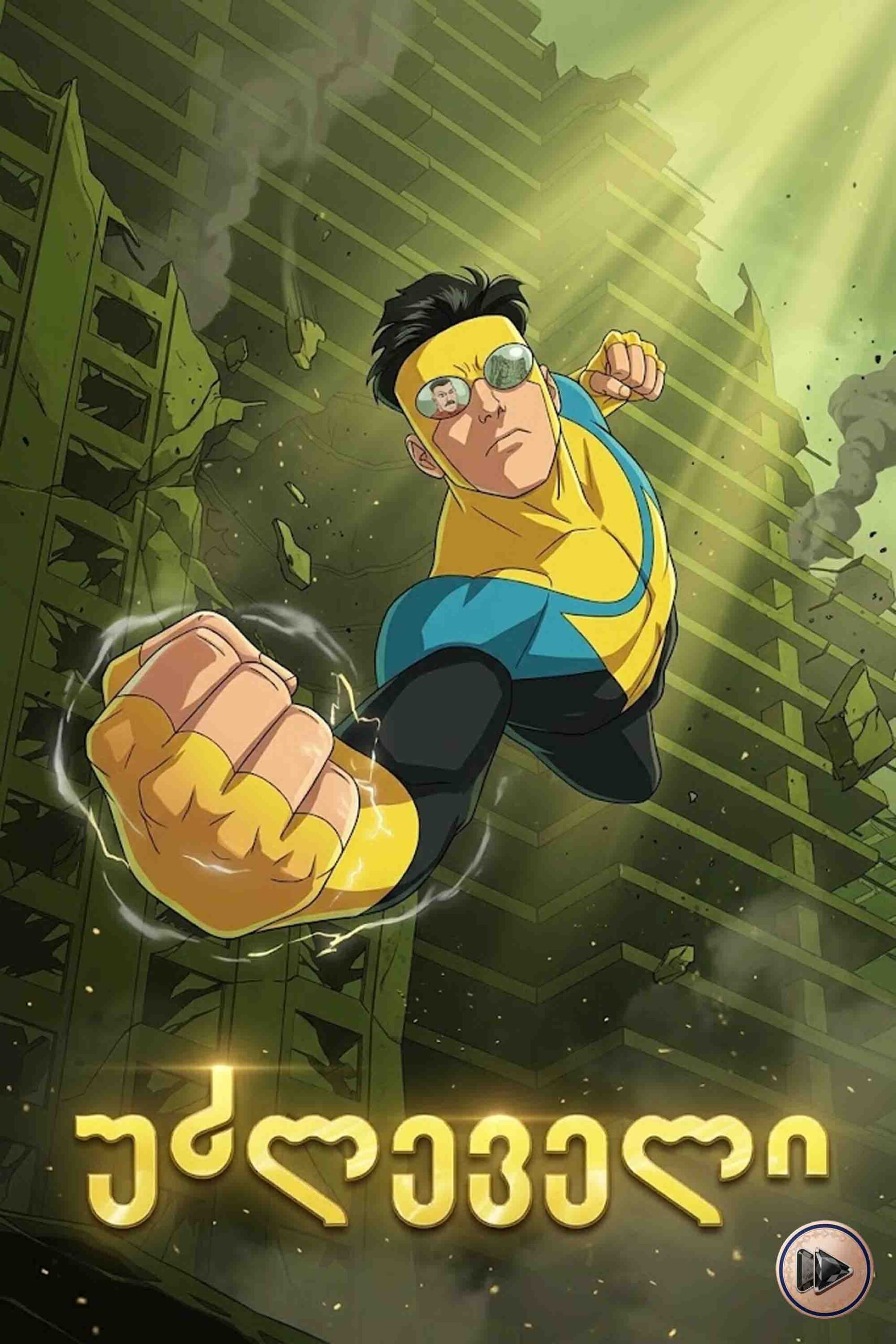 უძლეველი / Invincible (ქართულად) (2021)