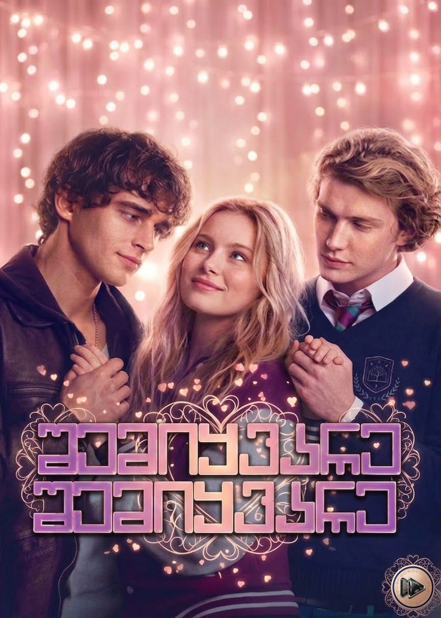 შემიყვარე, შემიყვარე / Love Me, Love Me (2026)