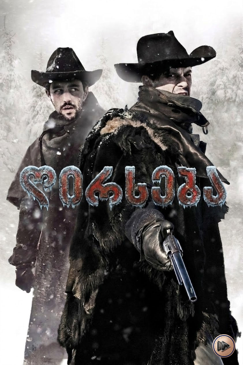 ღირსება / The Timber (ქართულად) (2015)