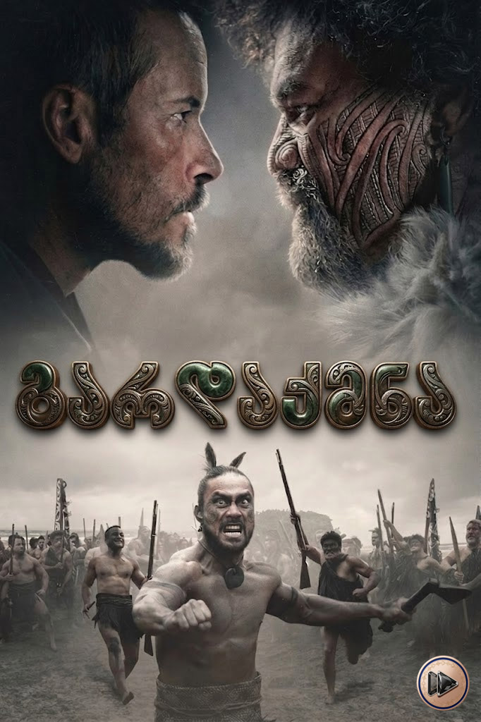 გარდაქმნა / The Convert (ქართულად) (2024)