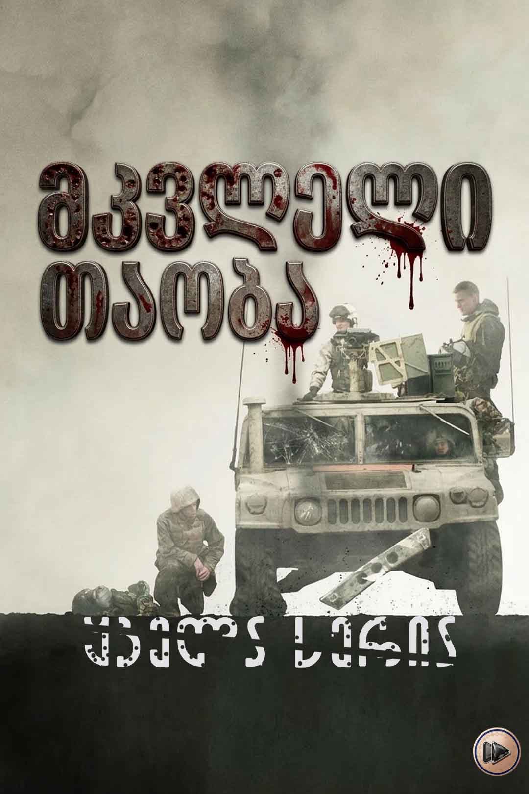 სიკვდილის თაობა / Generation Kill (ქართულად) (2008)