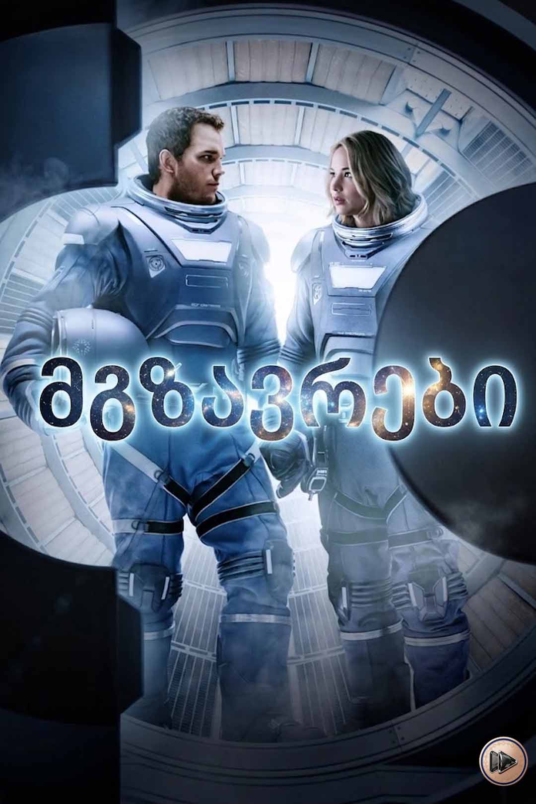 მგზავრები / Passengers (ქართულად) (2016)