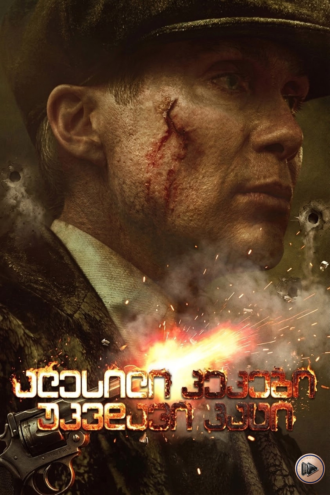 ალესილი კეპები: უკვდავი კაცი / Peaky Blinders: The Immortal Man (ქართულად) (2026)