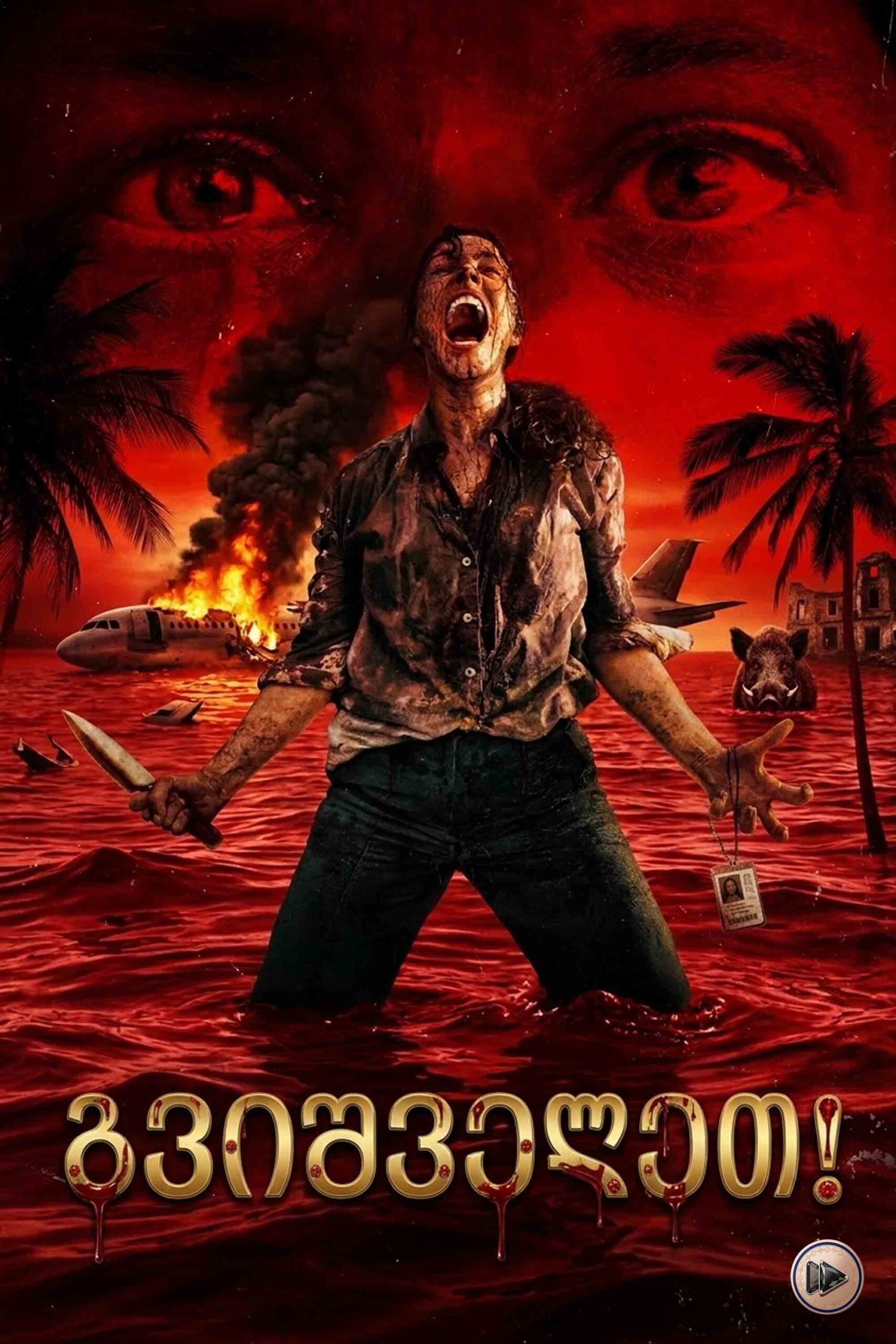 გვიშველეთ / Send Help (ქართულად) (2026)