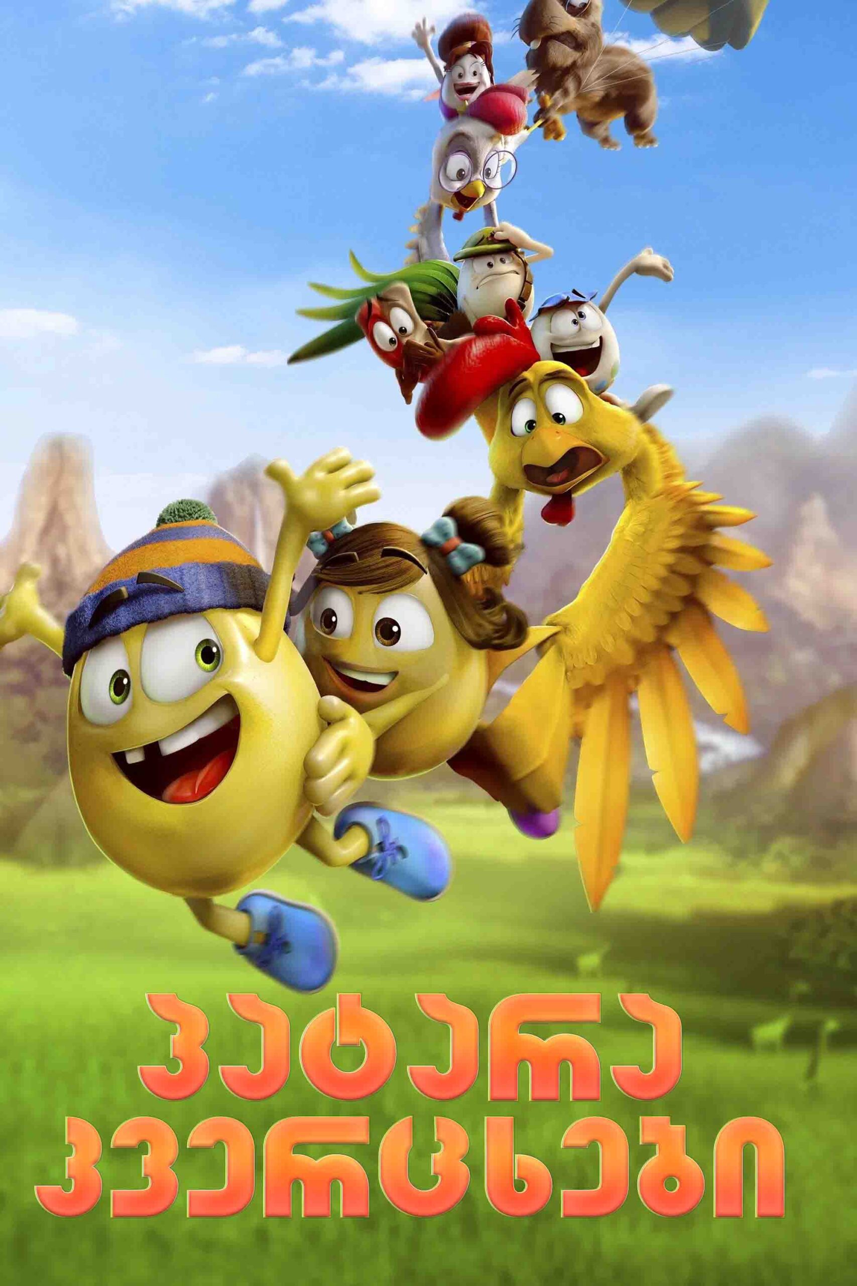 პატარა კვერცხები: აფრიკული გადარჩენა / Little Eggs: An African Rescue (2021)