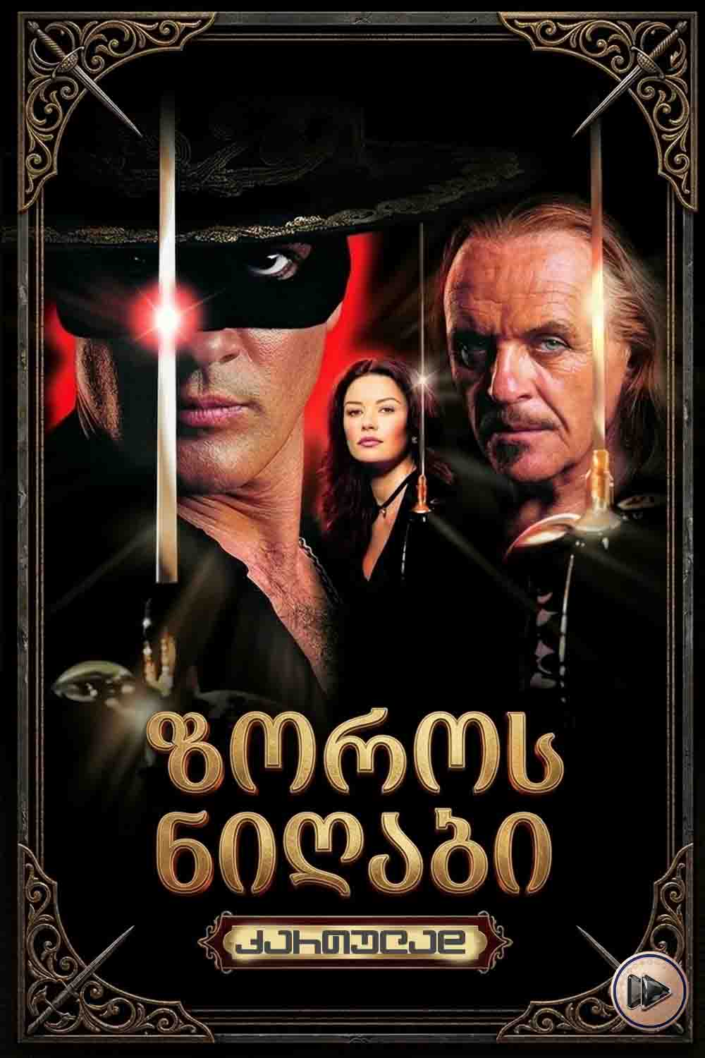 ზოროს ნიღაბი / The Mask Of Zorro (ქარტულად) (1998)