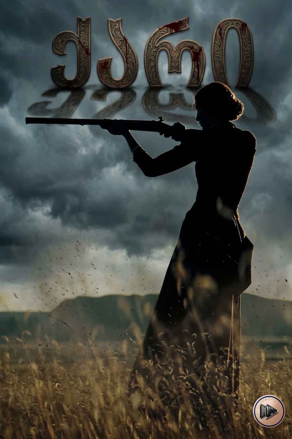 ქარი / The Wind (ქართულად) (2018)