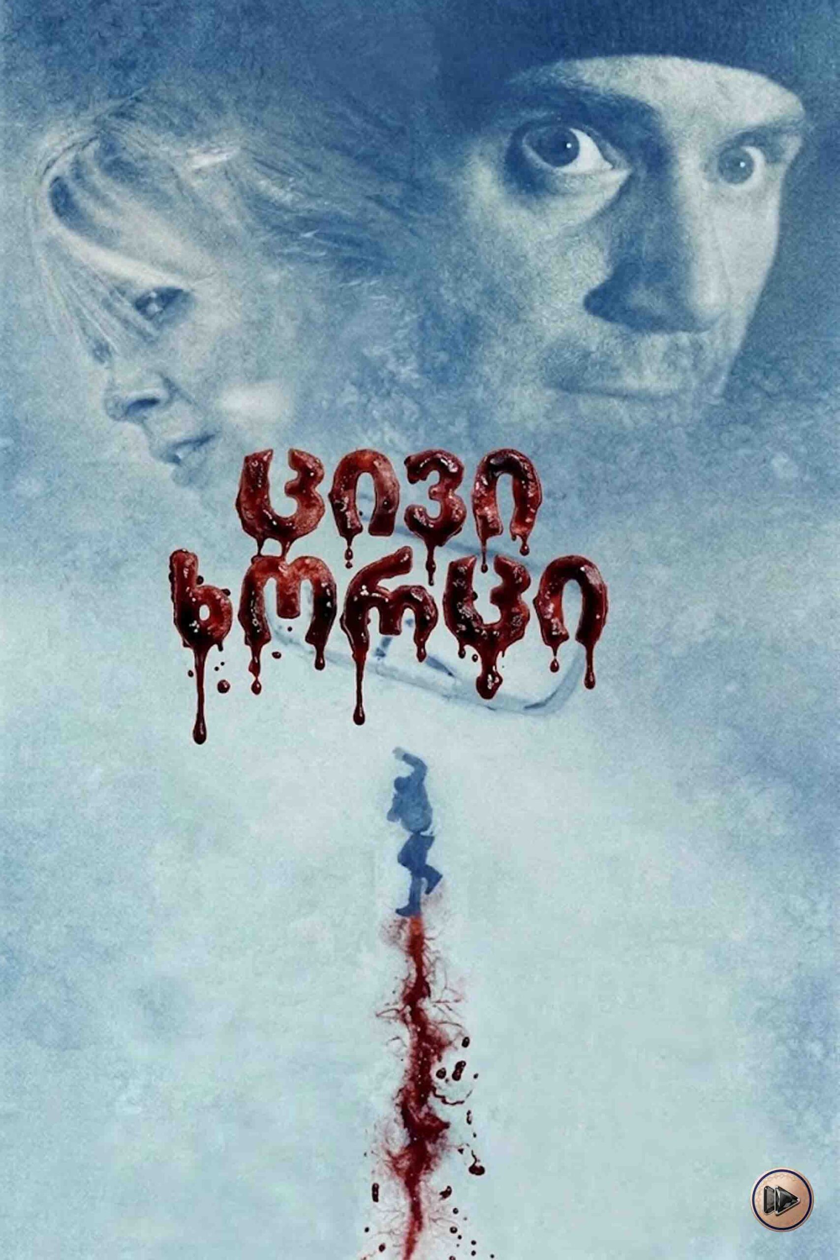 ცივი ხორცი / Cold Meat (ქართულად) (2023)