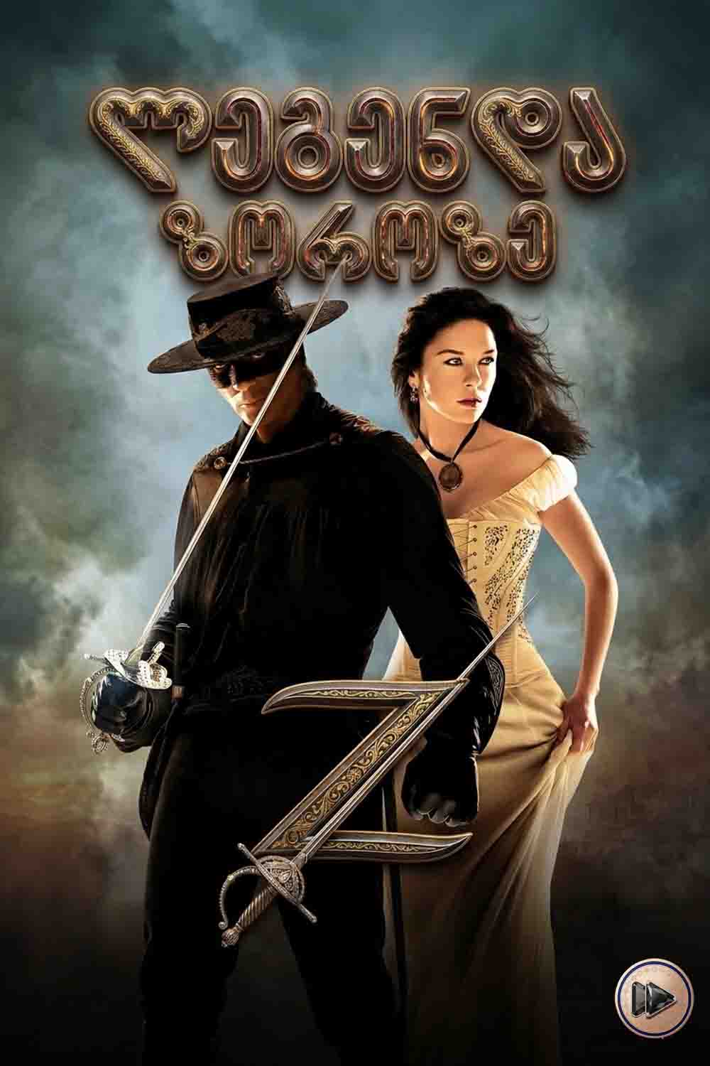 ლეგენდა ზოროზე / The Legend of Zorro (ქართულად) (2005)
