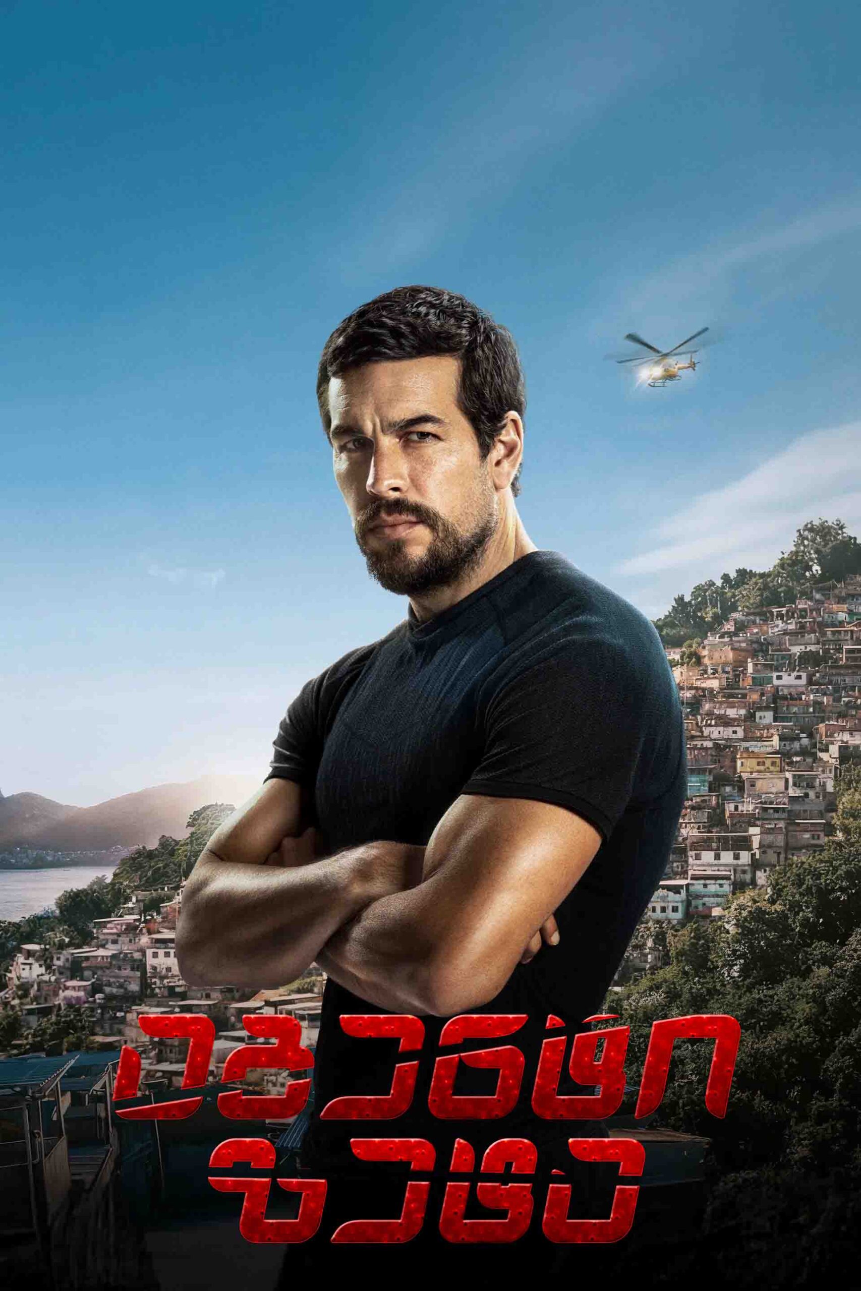 აგენტი ზეტა / Agent Zeta (ქართულად) (2026)