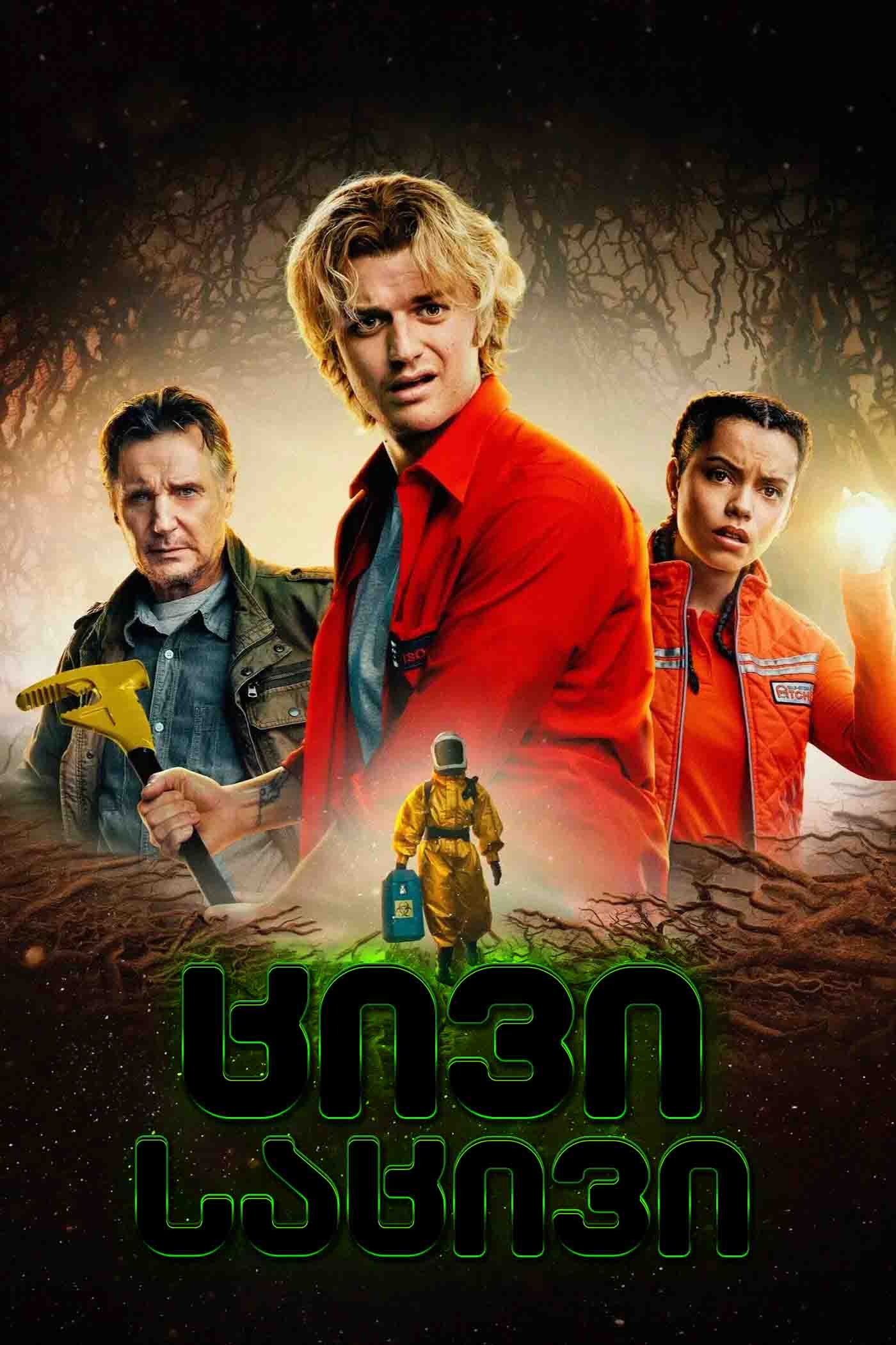 ცივი საცავი / Cold Storage (ქართულად) (2026)