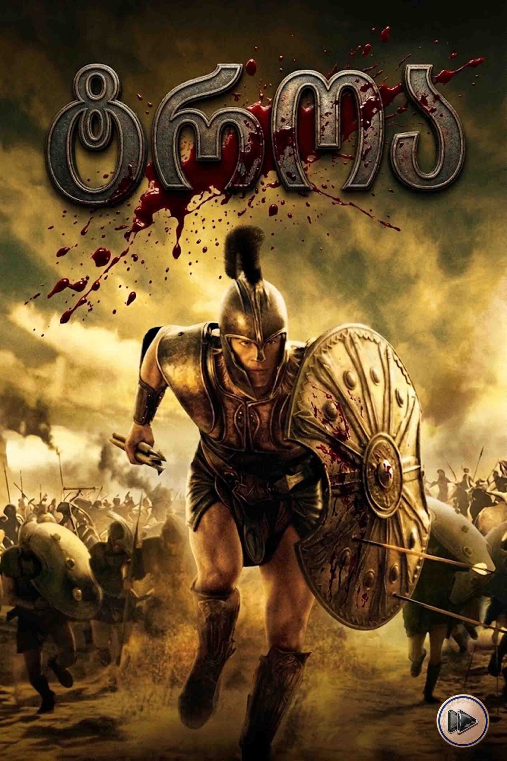 ტროა / Troy (ქართულად) (2004)