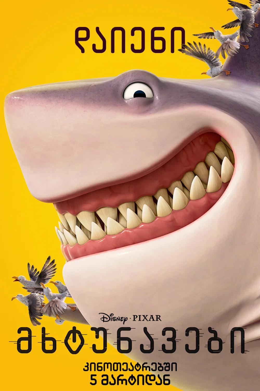 მხტუნავები / Hoppers (ქართულად) (2026)