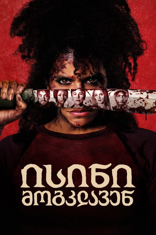 ისინი მოგკლავენ / They Will Kill You (ქართულად) (2026)