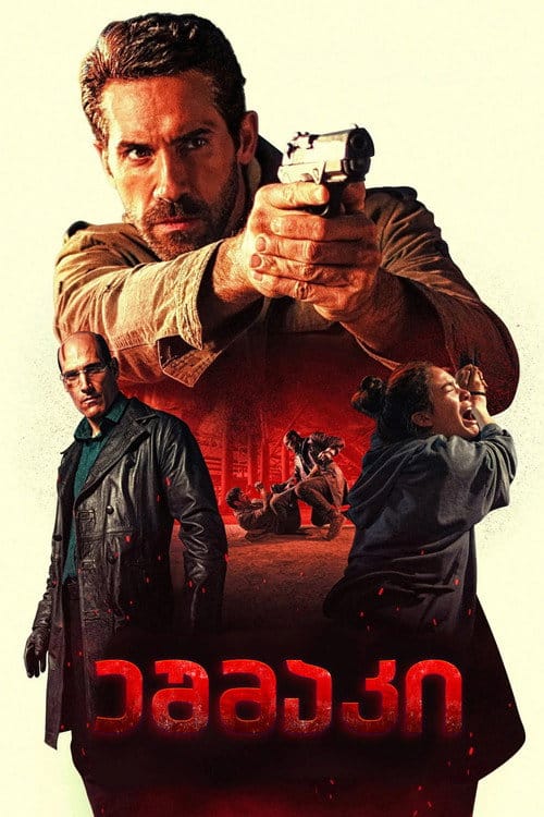 ეშმაკი / Diablo (ქართულად) (2025)